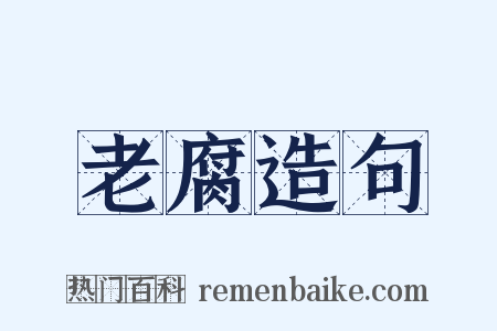 老腐造句是什么意思的图片